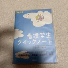 看護学生クイックノートのサムネイル