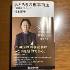 おどろきの刑事司法 "犯罪者"の作り方のサムネイル
