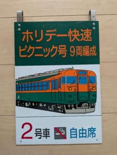 鉄道乗車口案内板 ホリデー快速ピクニック号 鉄道乗車口案内板 ホリデー快速ピクニック号 - メルカリ