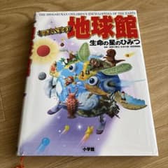 キッズペディア 地球館 生命の星のひみつ 小学館のサムネイル