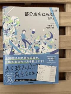 部分点をねらえ!数学Ⅲのサムネイル