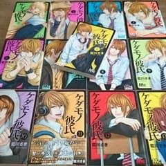 『ケダモノ彼氏』全巻のサムネイル