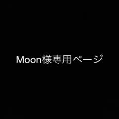 Moon様専用ページのサムネイル