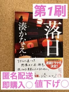 落日　第1刷のサムネイル
