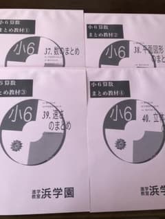 1000円→650‼︎値下げしました‼︎浜学園 小6算数 まとめ教材①～④のサムネイル