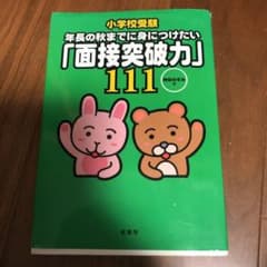 小学校受験年長の秋までに身につけたい「面接突破力」111のサムネイル