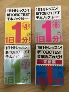 1日1分レッスン！新TOEIC TEST 千本ノック 4冊セット　中村澄子のサムネイル