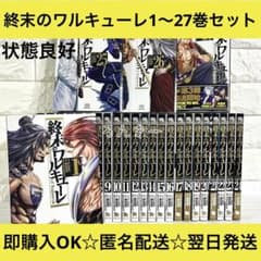 【匿名配送】終末のワルキューレ 1〜27巻 全巻セット【送料無料】 匿名配送】終末のワルキューレ 1〜27巻 全巻セット【送料無料】 - メルカリ