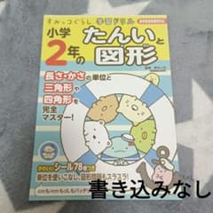 ドリル　問題集　小学生　算数　すみっコぐらし学習ドリル小学2年のたんいと図形