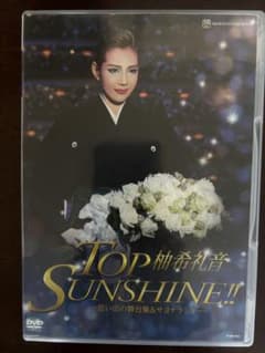 DVD宝塚柚希礼音退団「TOP SUNSHINE!!」-思い出の舞台集&サヨ… 柚希礼音 退団 TOP SUNSHINE!! DVD - メルカリ