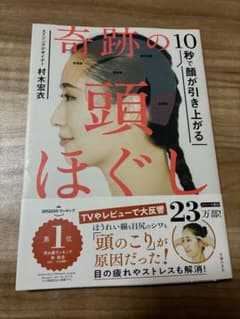 10秒で顔が引き上がる 奇跡の頭ほぐしのサムネイル