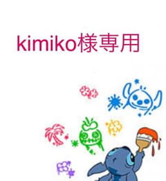 kimiko様専用☆のサムネイル