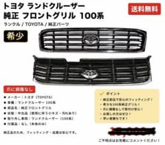 ランドクルーザー100系 純正フロントグリル 希少 爪割れなし TOYOTA ランドクルーザー100系 純正フロントグリル 希少 爪割れなし TOYOTA