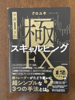 【分速1万円】極スキャルピングFXのサムネイル