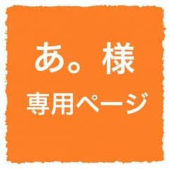 あ。様専用ページのサムネイル