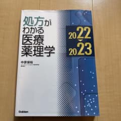 処方がわかる医療薬理学 2022-2023のサムネイル