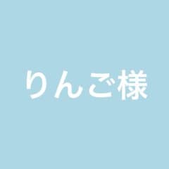 りんご様専用のサムネイル