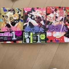 恋と弾丸 1～3巻セットのサムネイル