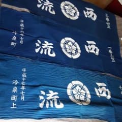 博多山笠　手ぬぐい　西流　4枚のサムネイル