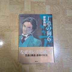 王道の狗 6 - メルカリ