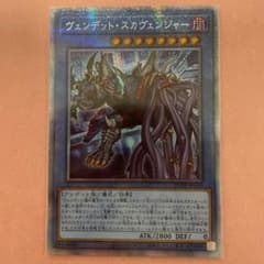 遊戯王 ヴェンデットスカヴェンジャー プリシクのサムネイル