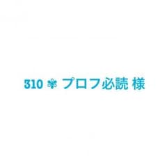 310 ✾ プロフ必読 様専用のサムネイル