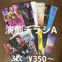 演劇 ・ミュージカル・コンサート・ライブ チラシ フライヤー A