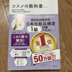 コスメの教科書 第3版 日本化粧品検定 1級のサムネイル