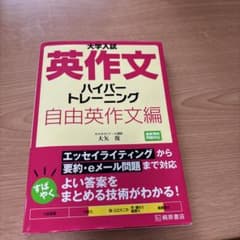 大学入試 英作文 ハイパートレーニング 自由英作文編のサムネイル