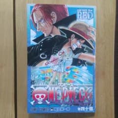 ワンピース　40億巻　ONE PIECE FILM RED 映画特典のサムネイル