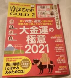 ゆほびかGOLD 2021年２月号のサムネイル