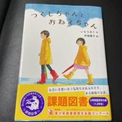 つくしちゃんとおねえちゃん　課題図書のサムネイル