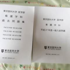 東京医科大学 看護学科 過去問のサムネイル