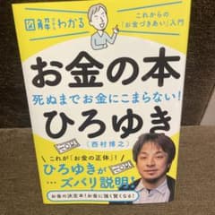 お金の本 図解だからわかる　ひろゆきのサムネイル