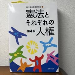 憲法とそれぞれの人権 第4版のサムネイル
