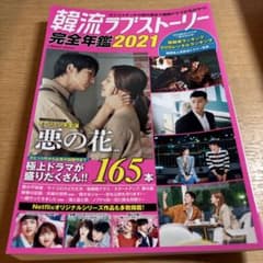韓流ラブストーリー完全年鑑 2021のサムネイル