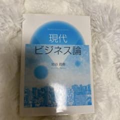 現代ビジネス論のサムネイル