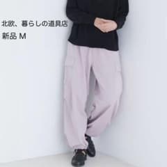 新品】北欧、暮らしの道具店 大人のためのきれいめカーゴパンツ M