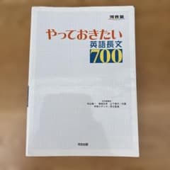 やっておきたい英語長文700のサムネイル