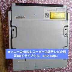 ★ソニーのHDDレコーダー内装テレビの純正BDドライブ中古、BRD-400S。 ☆ソニーのHDDレコーダー内装テレビの純正BDドライブ中古、BRD-400S