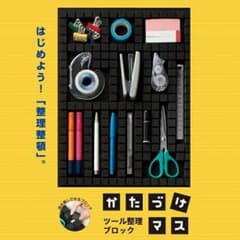 キングジム　かたづけマス　整理ブロックのサムネイル