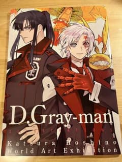 D.Gray-man 原画展 イラストブック 星野桂の世界 - メルカリ
