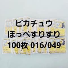 ピカチュウ ほっぺすりすり 100枚 016/049 - メルカリ