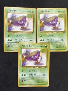 ポケモンカード 旧裏 ベトベター 3枚セット 規制絵 ver 第4弾 ロケット