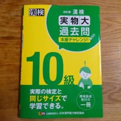◆新品未使用◆最新版◆漢検◆10級◆実物大 過去問本番チャレンジ！◆改訂版◆のサムネイル
