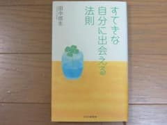【癒しを求めてらっしゃる方へ】田中信生 / すてきな自分に出会える法則のサムネイル