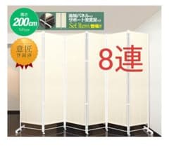8連パーテーション 高さ200cm アイボリー 8連パーテーション 高さ200cm アイボリー - メルカリ