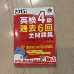 英検4級 過去6回全問題集 2015年度版 英検４級合格ドリルの2冊セットのサムネイル