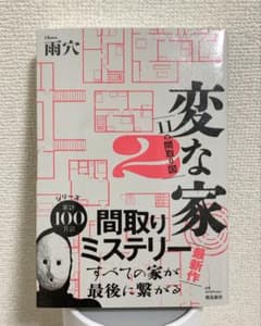 変な家 2 - 雨穴のサムネイル