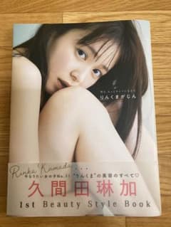 久間田琳加 ビューティースタイルブック『 明日、もっとキレイになる りんくまが…のサムネイル